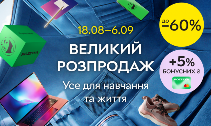 Большая распродажа на Rozetka