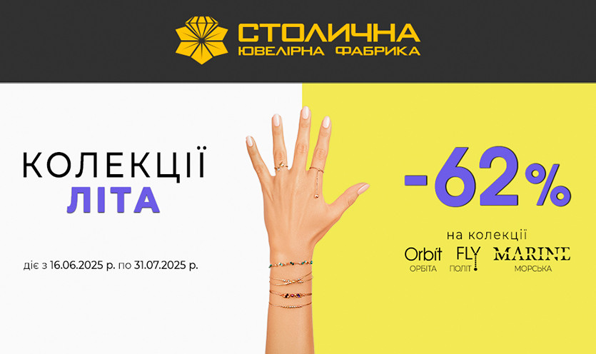 -62% на літні колекції у Столичній Ювелірній Фабриці
