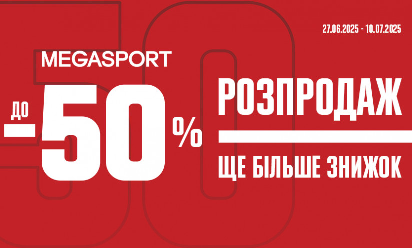 РАСПРОДАЖА до -50% в MEGASPORT!