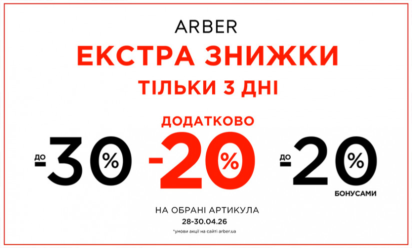 EXTRA СКИДКИ В ARBER!