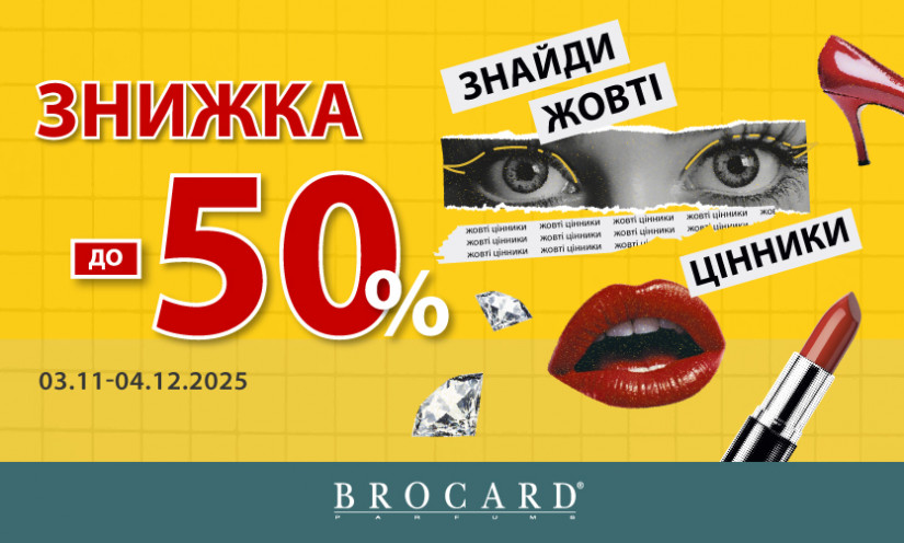 До -50%. Жовті цінники