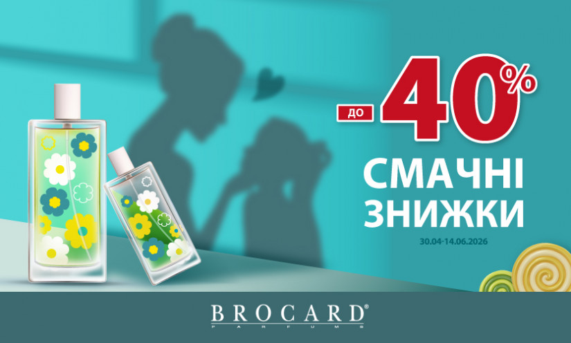 Знижки до -40% у BROCARD