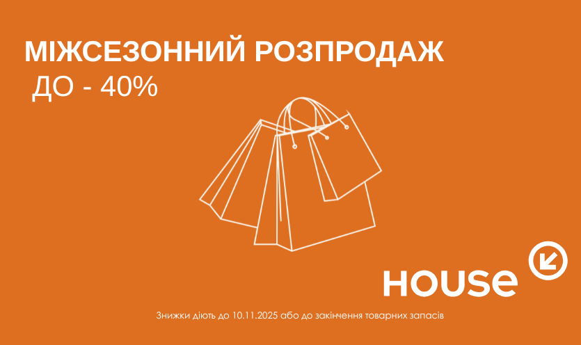 Міжсезонний розпродаж House!