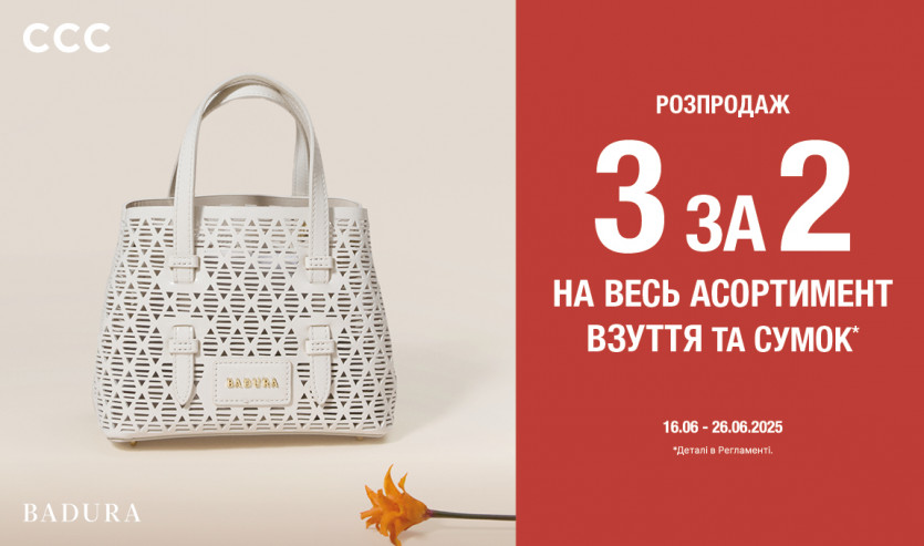 Летняя распродажа в CCC