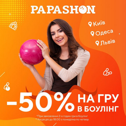 -50% на боулінг у Papashon!