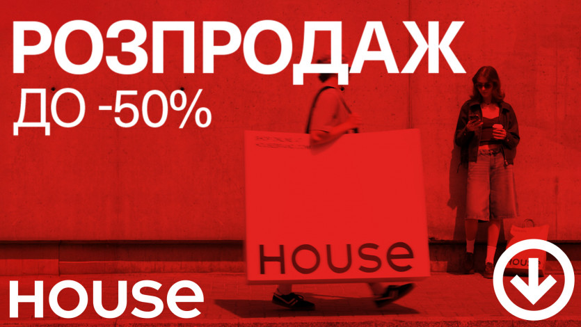 Распродажа до -50% в House