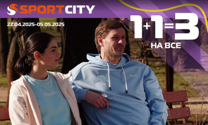 1+1=3 на все у Sport City