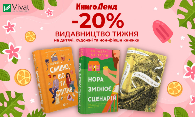 -20% на детские, художественные и нон-фикшн книги от издательства Vivat