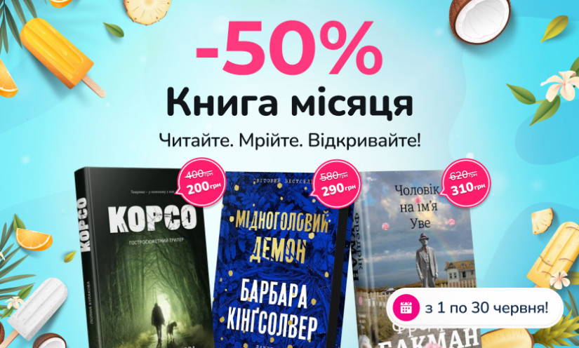 Книга месяца — скидка -50% в КнигоЛенд