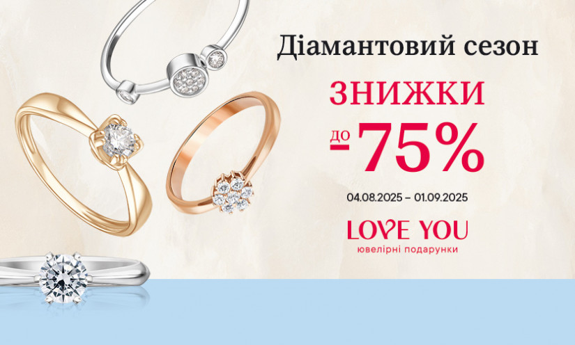 Знижки до -75% у LOVE YOU!