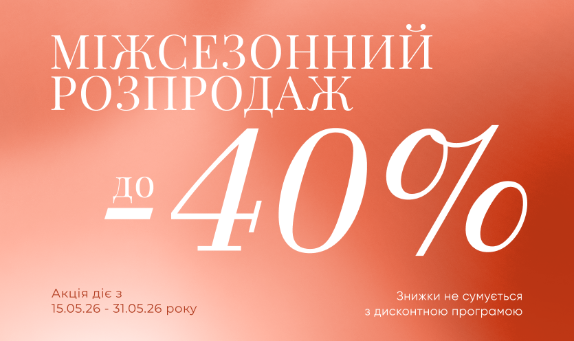 Межсезонная распродажа в LESIA