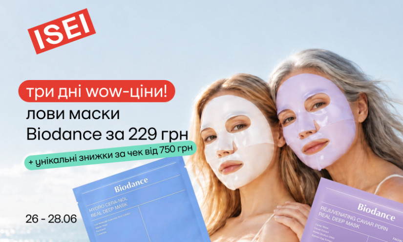 Модные маски Biodance всего за 229 грн!