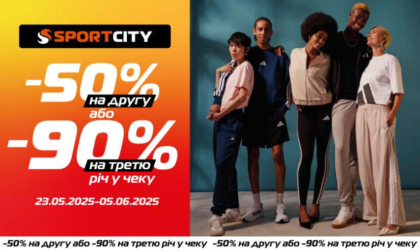 -50% на вторую вещь и -90% на третью в SPORT CITY!