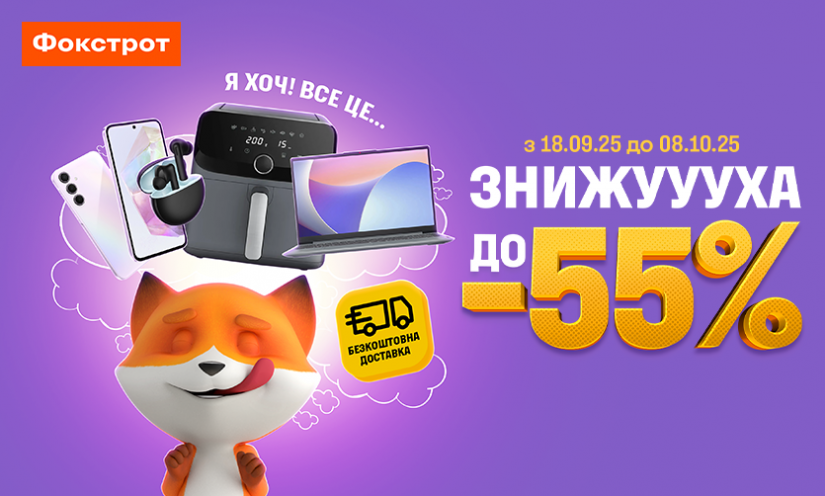 СКИДКА до -55% в Фокстрот