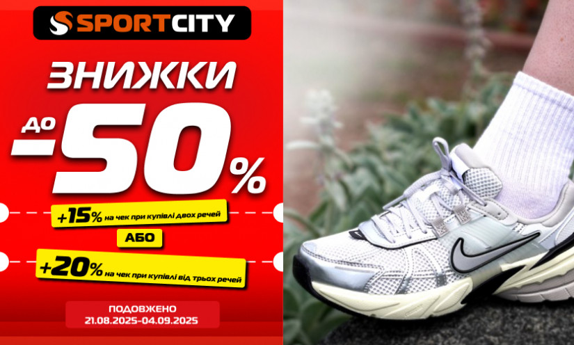 Знижки до -50% у SPORT CITY!