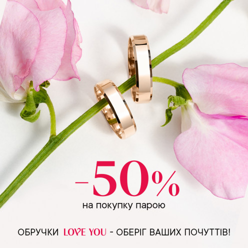 -50% на покупку ОБРУЧОК парою