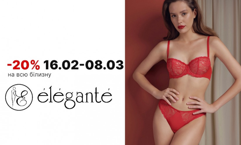 -20% на всю білизну в Elegante