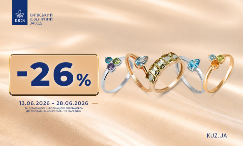 -26% на всі вироби в КЮЗ