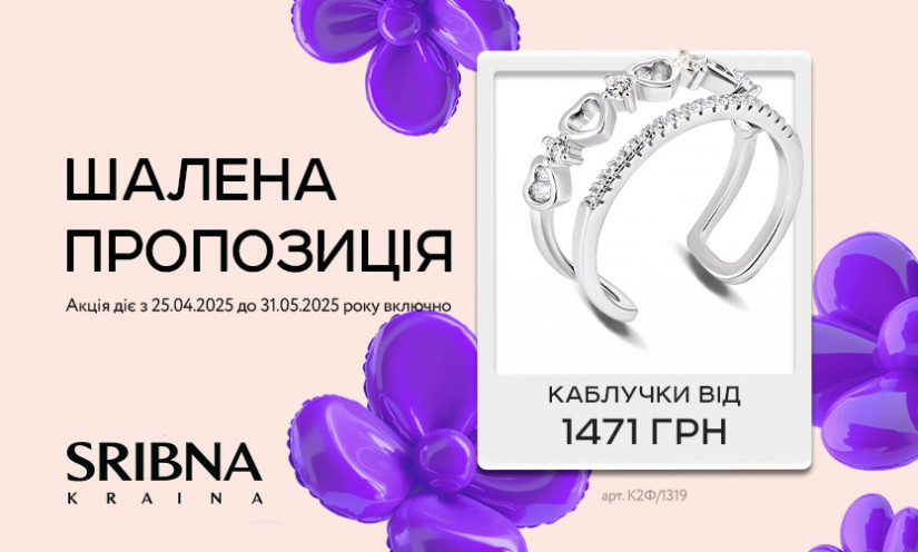 Безумное предложение от SRIBNA KRAINA