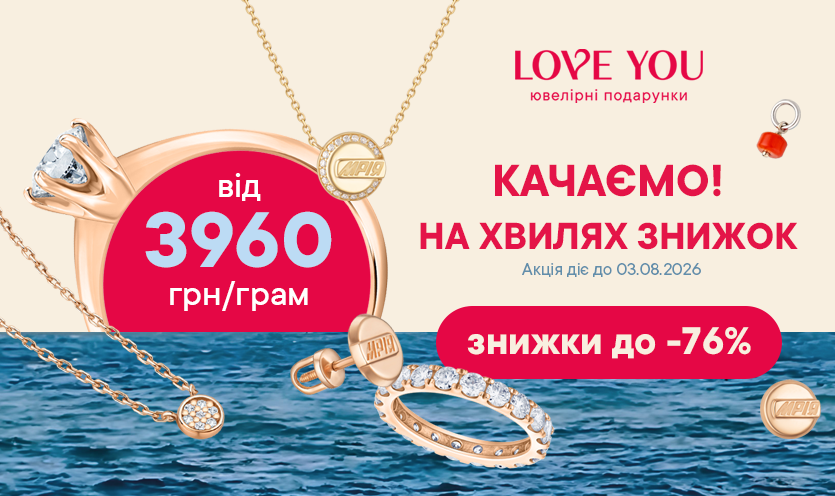 Скидки до -76% в LOVE YOU