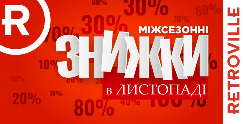 Міжсезонні знижки в ТРЦ Retroville