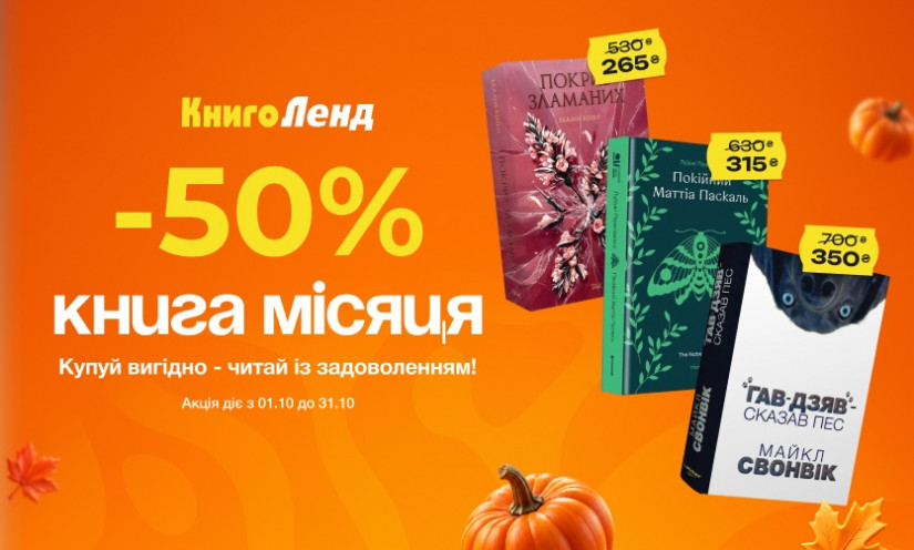 Книга месяца в Книголенд