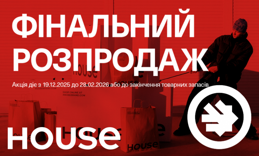 Финальная распродажа в House