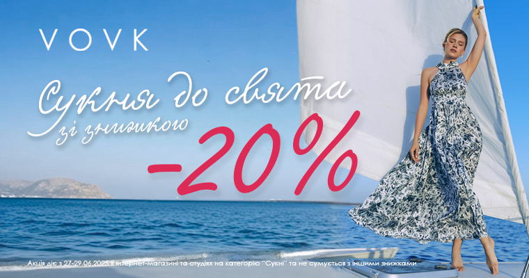 Скидка -20% на все платья