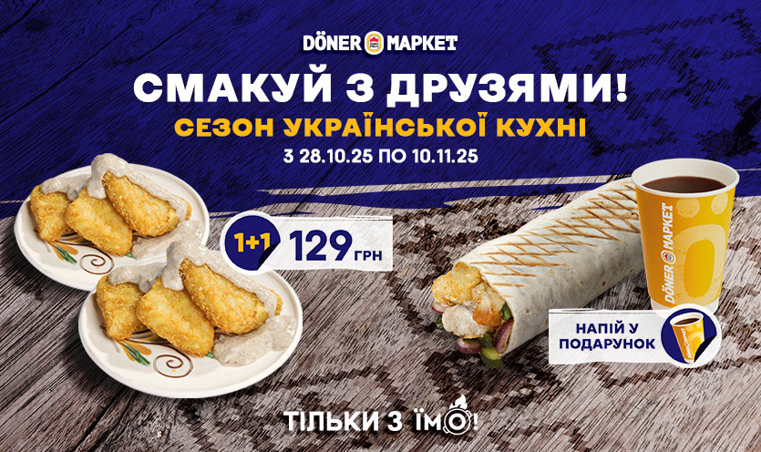 Выгодные предложения на вкусные новинки украинского меню в Döner Маркет!