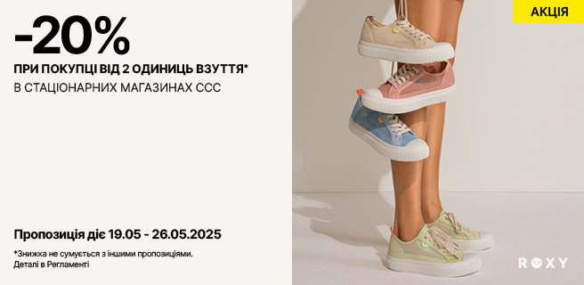 Дополнительное предложение -20% на обувь в ССС