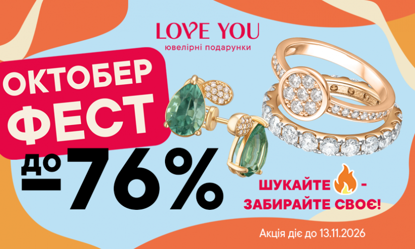 ОКТОБЕР ФЕСТ В LOVE YOU: СКИДКИ ДО -76%!
