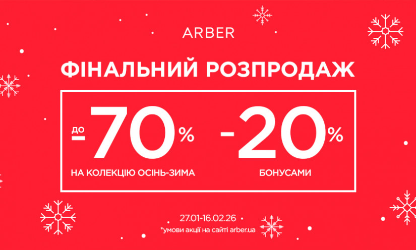 Финальная распродажа ARBER