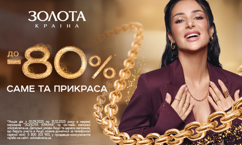 Скидки до -80% в Золота Країна