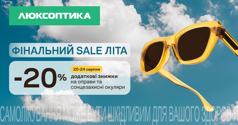 Фінальний sale літа