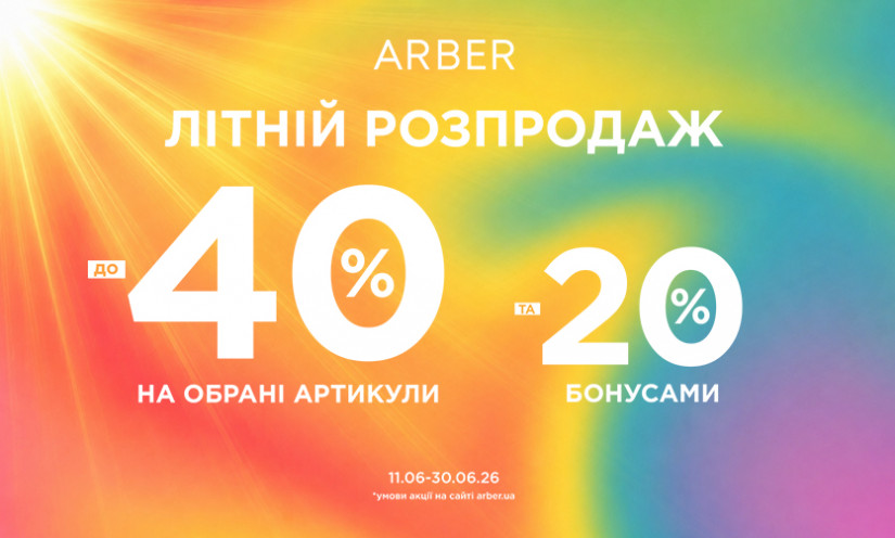 Літній розпродаж в ARBER!