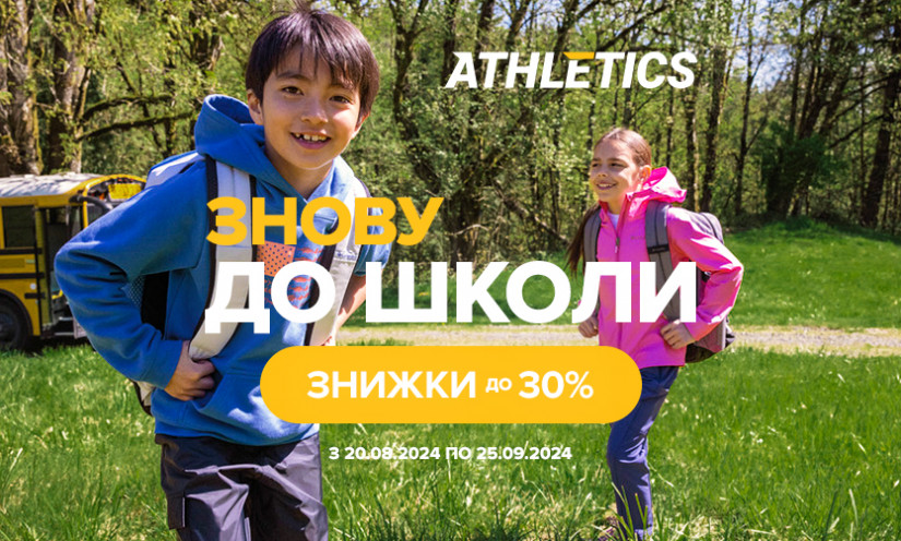 Снова в школу. Скидки до 30% на детские товары в ATHLETICS