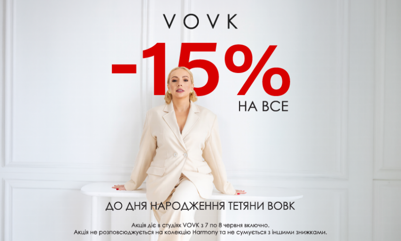 Святкові -15% у студії VOVK