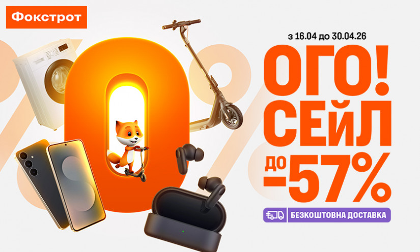 До -57% у ФОКСТРОТ