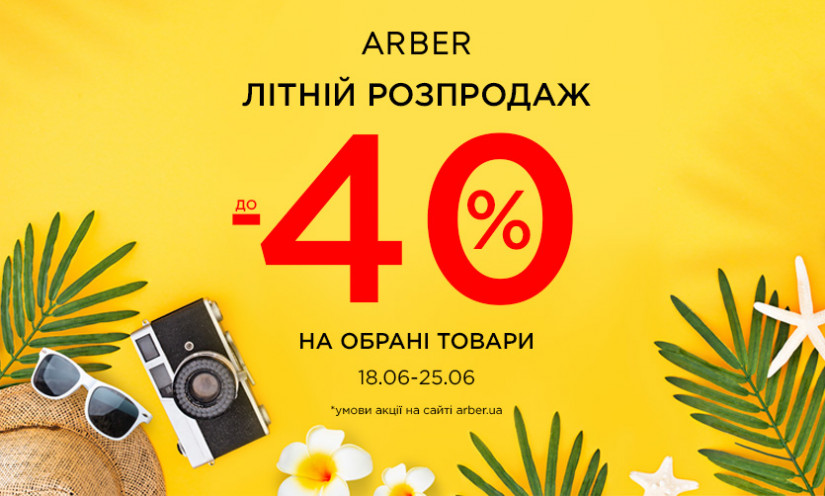 Знижки до -40% в ARBER!
