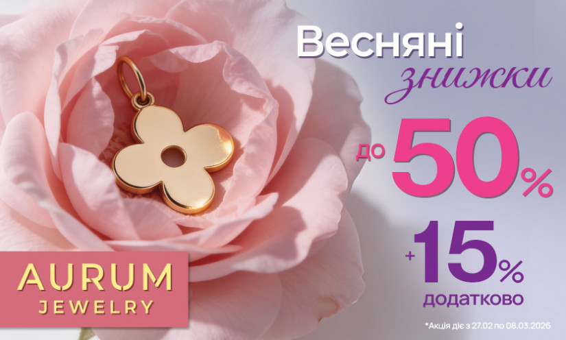 Весняні знижки в AURUM