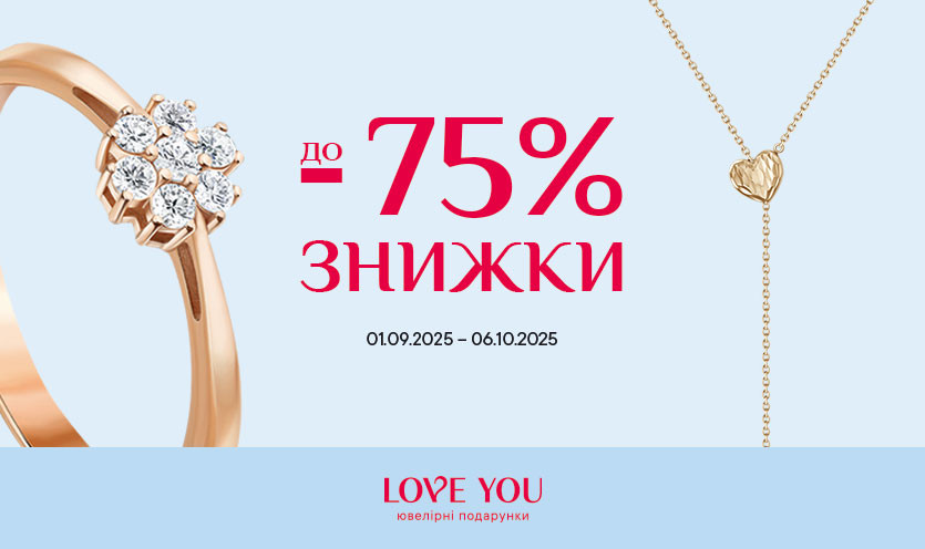 Скидки до -75% в LOVE YOU!
