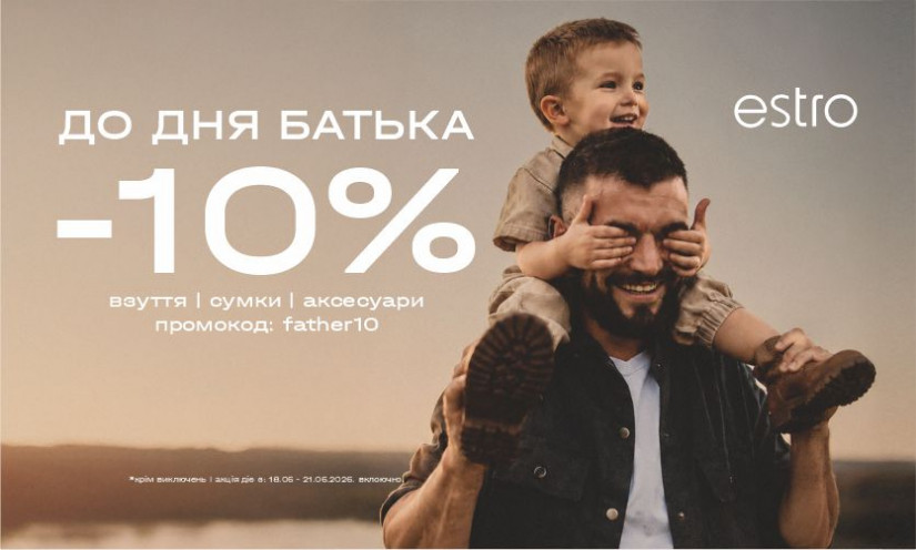 Скидка 10% ко Дню отца