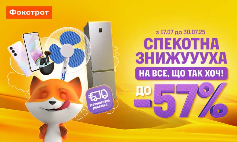 Знижки до -57% у Фокстрот