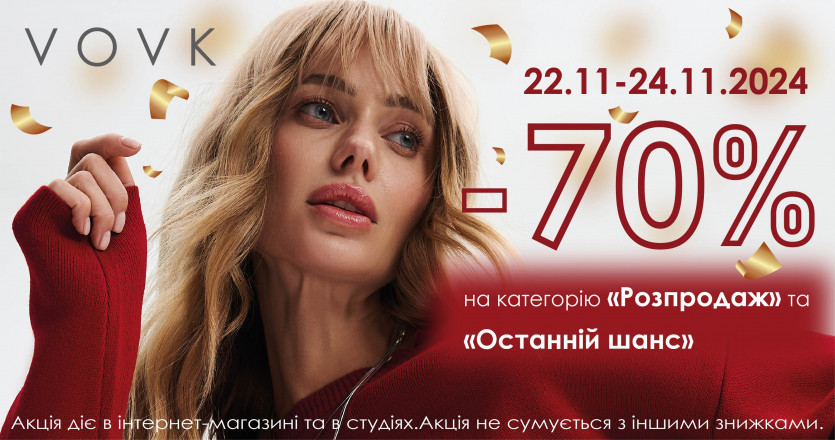 -70% на "Распродажу" и "Последний шанс"