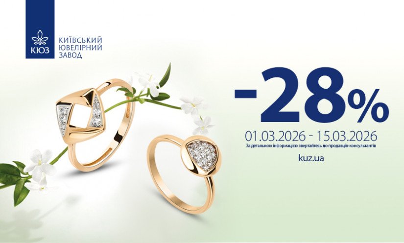 -28% на всі прикраси від КЮЗ