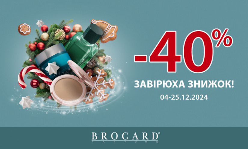 -40%. Завірюха знижок!