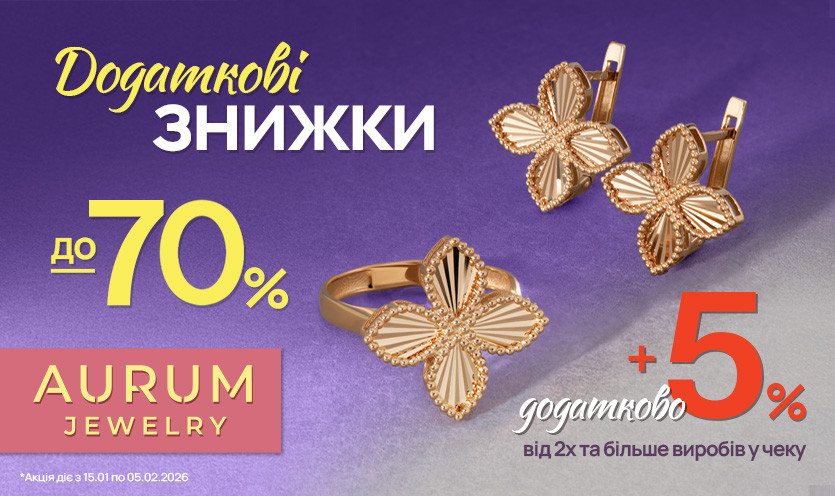 Дополнительные скидки в AURUM