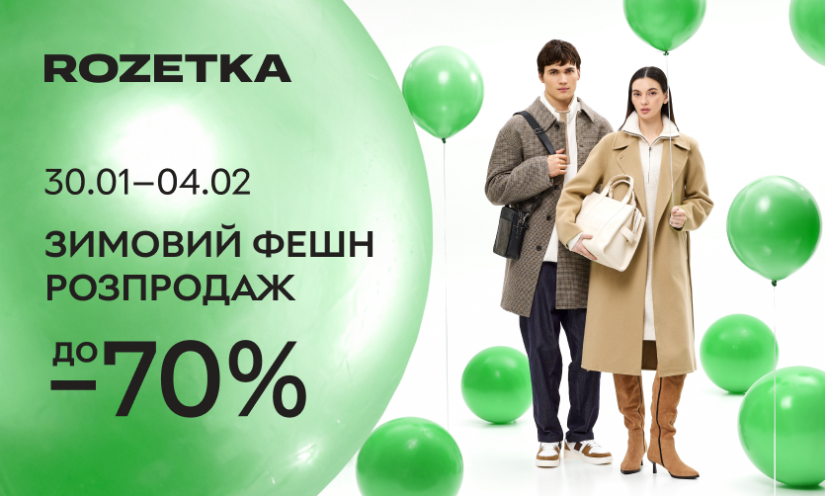 Зимняя фєшн распродажа на ROZETKA