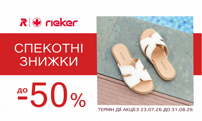Жаркие скидки в Rieker