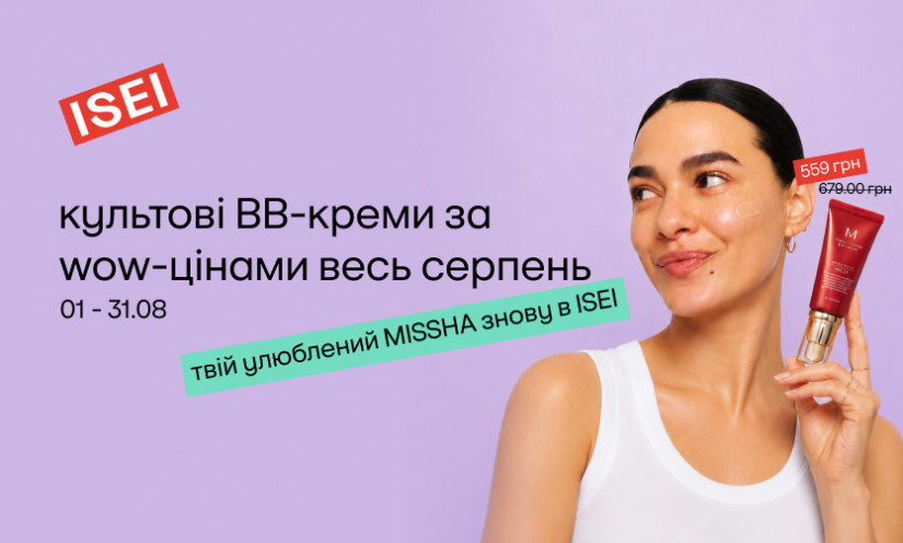 Месяц специальных цен на BB-кремы Missha!